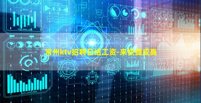 常州ktv招聘日结工资-来快提成高